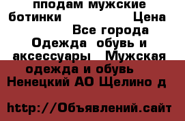 пподам мужские ботинки lumber jack › Цена ­ 2 700 - Все города Одежда, обувь и аксессуары » Мужская одежда и обувь   . Ненецкий АО,Щелино д.